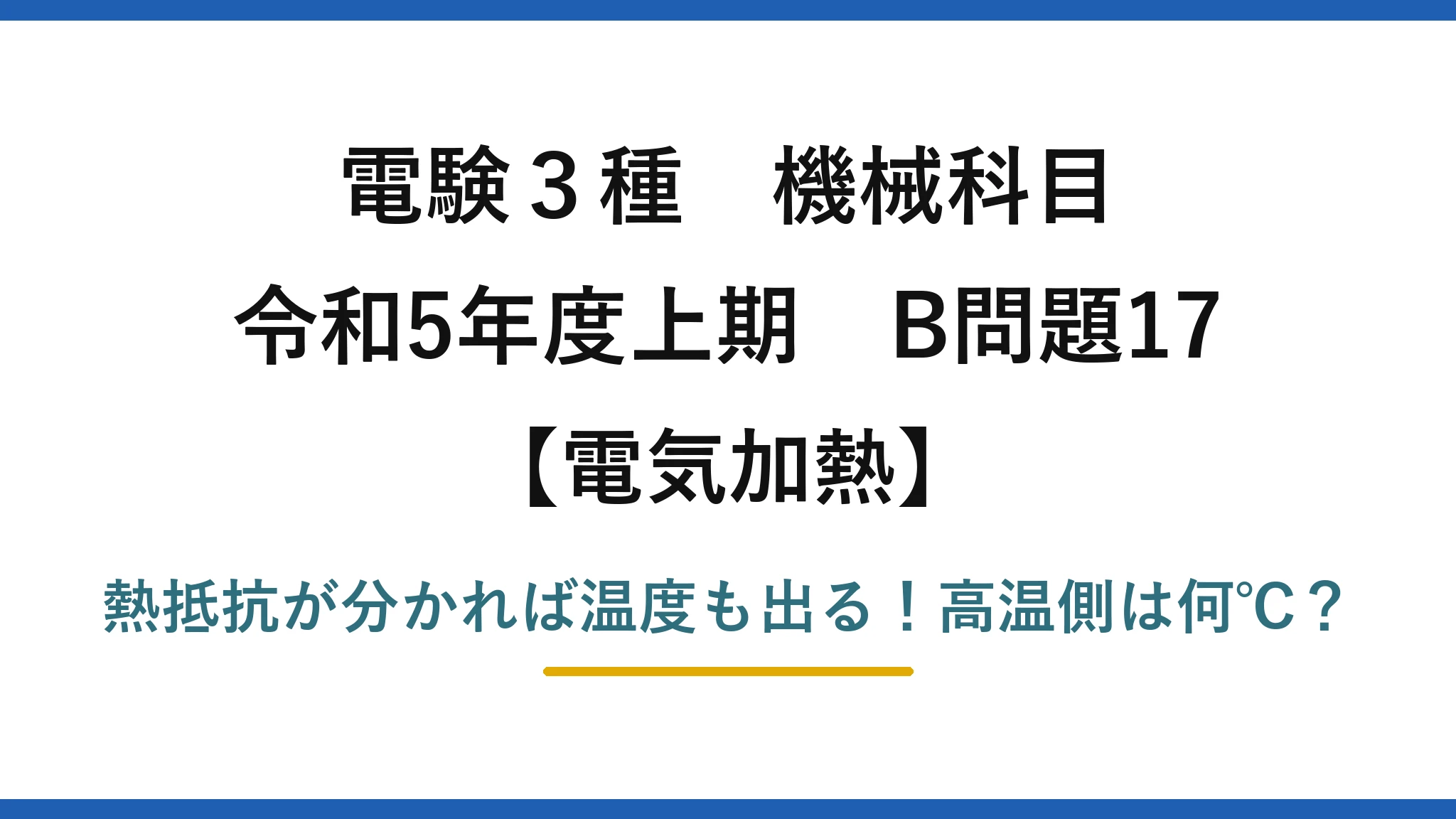 電験3種 機械科目 電気加熱 令和5年度上期 B問題17 熱抵抗が分かれば温度も出る！高温側は何℃？