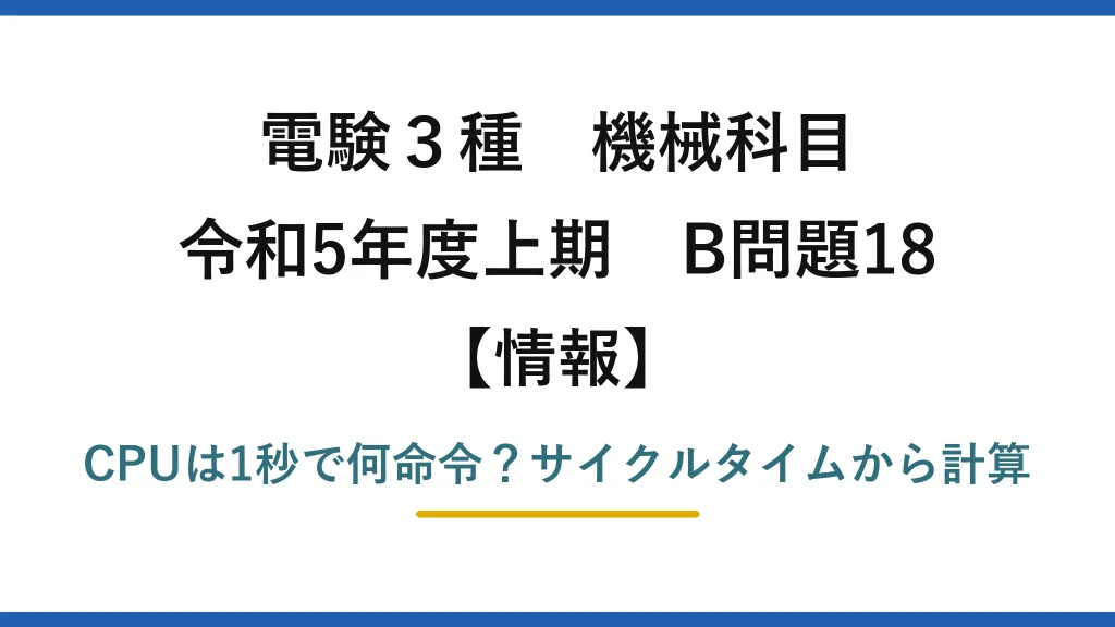 電験3種 機械科目 情報 令和5年度上期 B問題18 CPUは1秒で何命令？サイクルタイムから計算