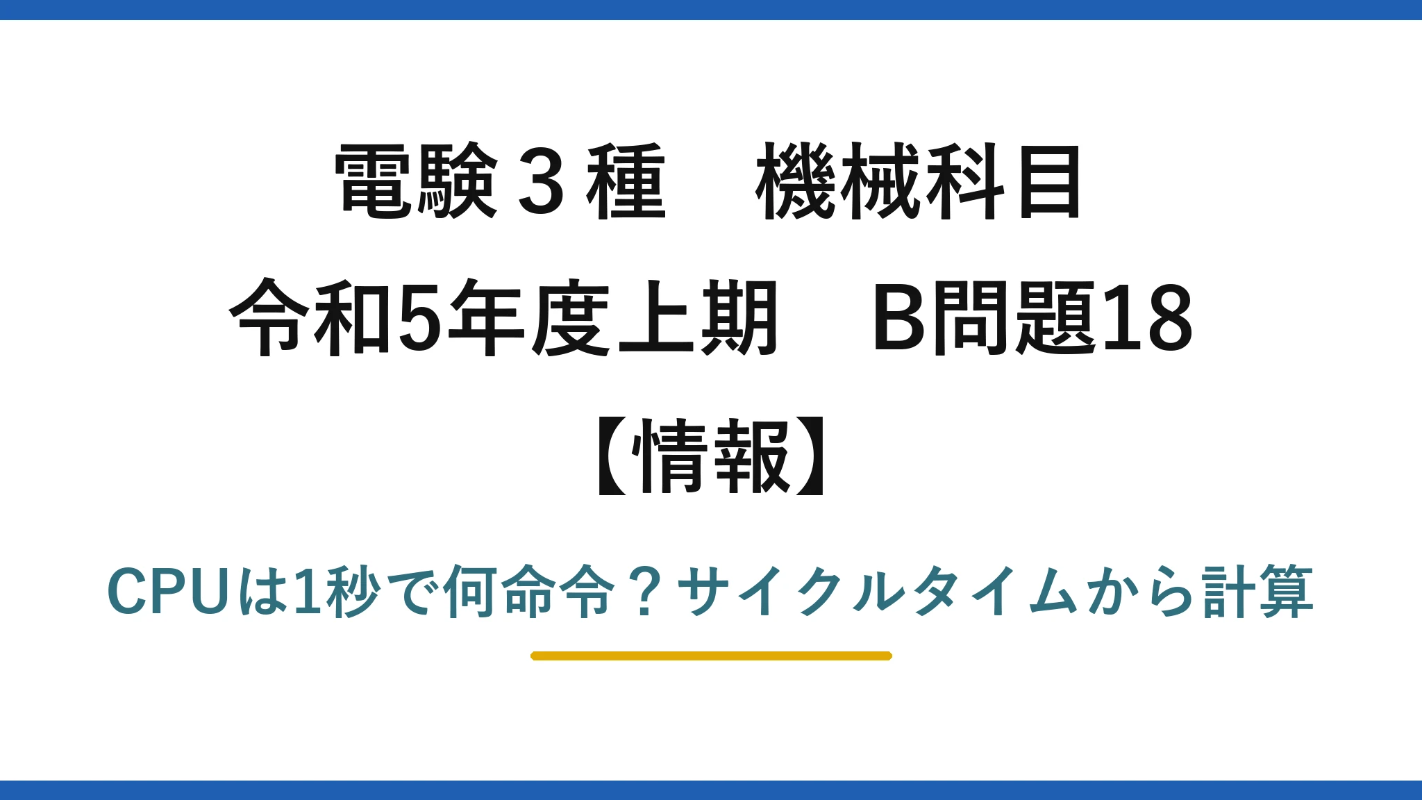 電験3種 機械科目 情報 令和5年度上期 B問題18 CPUは1秒で何命令？サイクルタイムから計算