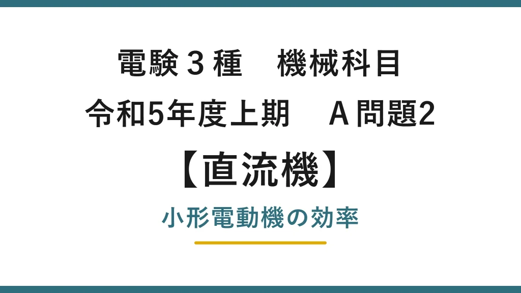 直流機9【電験3種 機械】小形直流電動機の効率とは？令和5年度上期 A問題2 完全解説
