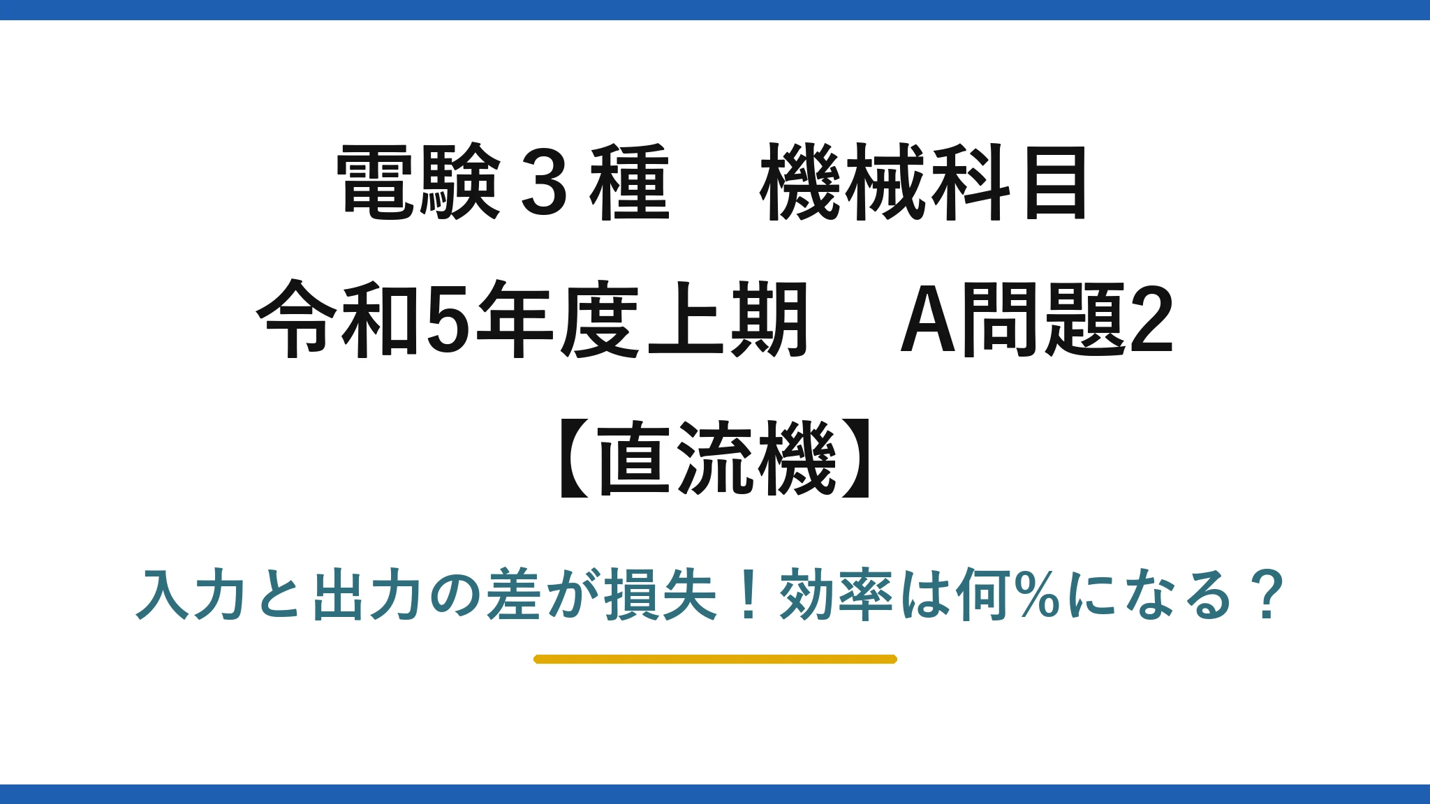 電験3種 機械科目 直流機 令和5年度上期 A問題2 入力と出力の差が損失!効率は何%になる?