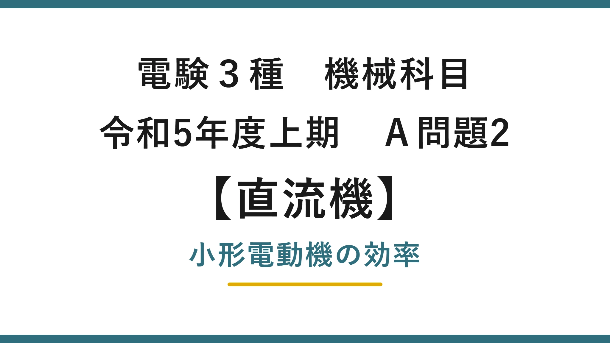 直流機9【電験3種 機械】小形直流電動機の効率とは？令和5年度上期 A問題2 完全解説