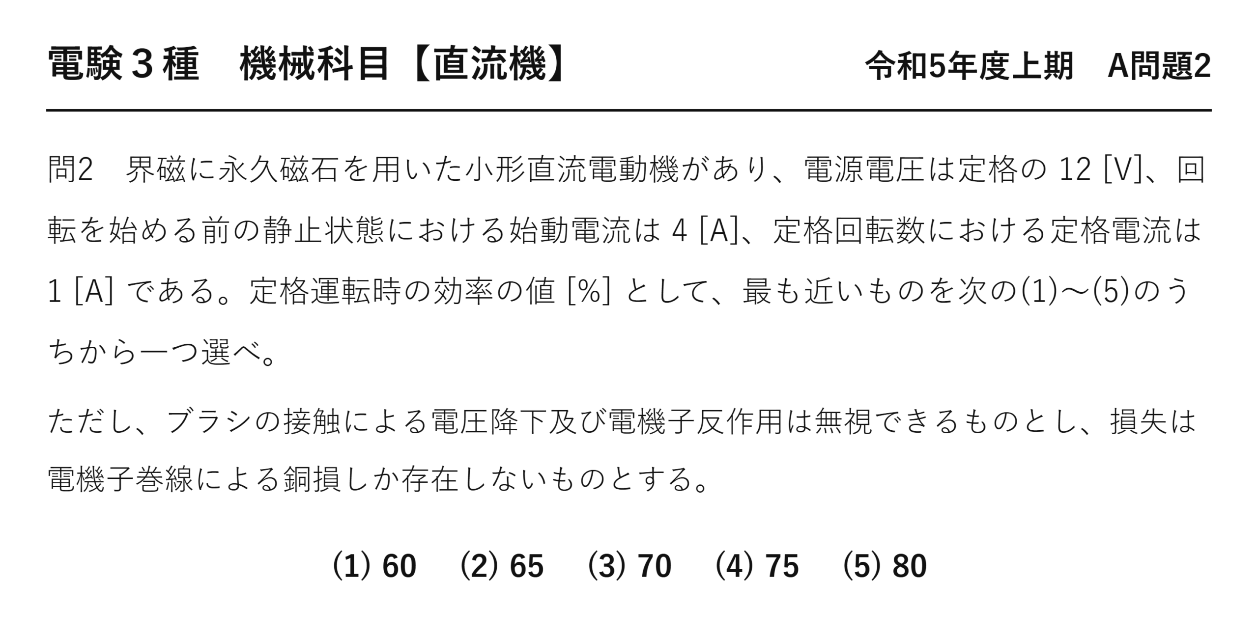 電験3種 機械科目 令和5年度上期 A問題2 問題文（永久磁石小形直流電動機の効率）
