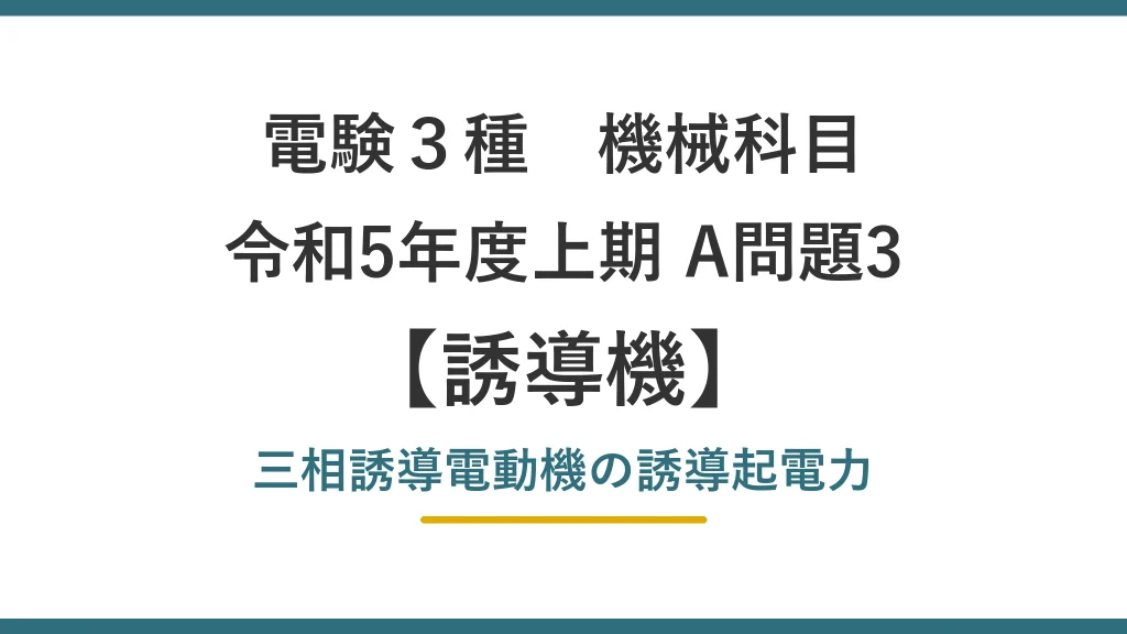 電験3種 機械 令和5年度上期 A問題3 三相誘導電動機の誘導起電力（誘導機41）
