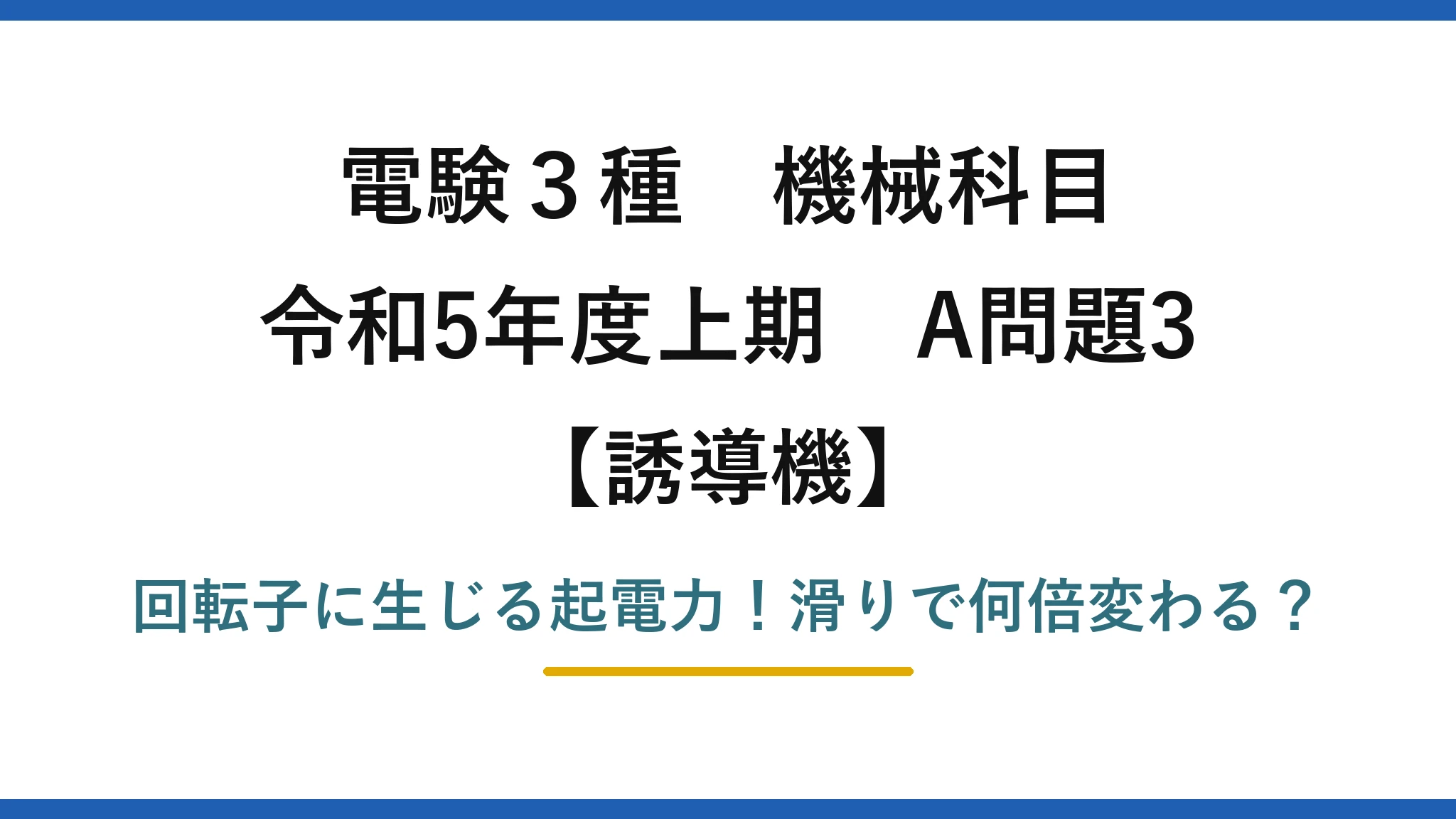 電験3種 機械科目 誘導機 令和5年度上期 A問題3 回転子に生じる起電力！滑りで何倍変わる？