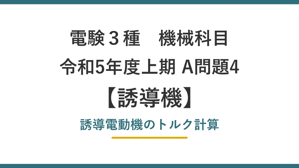 電験3種 機械 令和5年度上期 A問題4 誘導電動機のトルク計算（誘導機17）