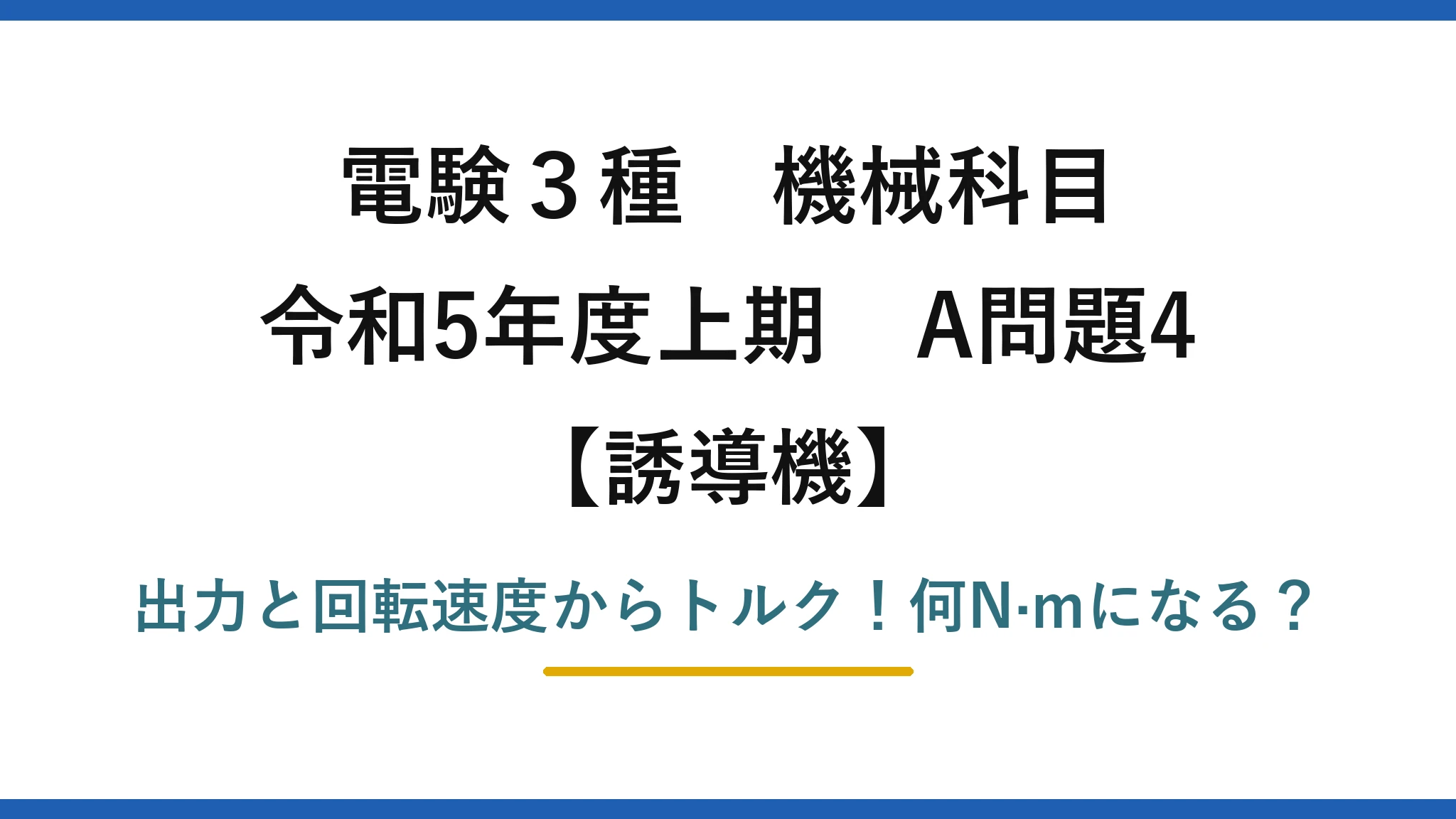 電験3種 機械科目 誘導機 令和5年度上期 A問題4 出力と回転速度からトルク！何N·mになる？