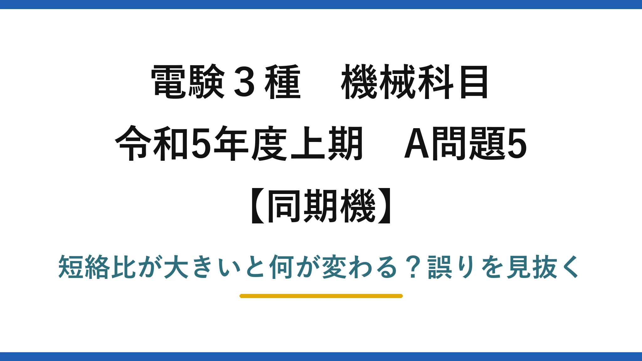 電験3種 機械科目 同期機 令和5年度上期 A問題5 短絡比が大きいと何が変わる？誤りを見抜く