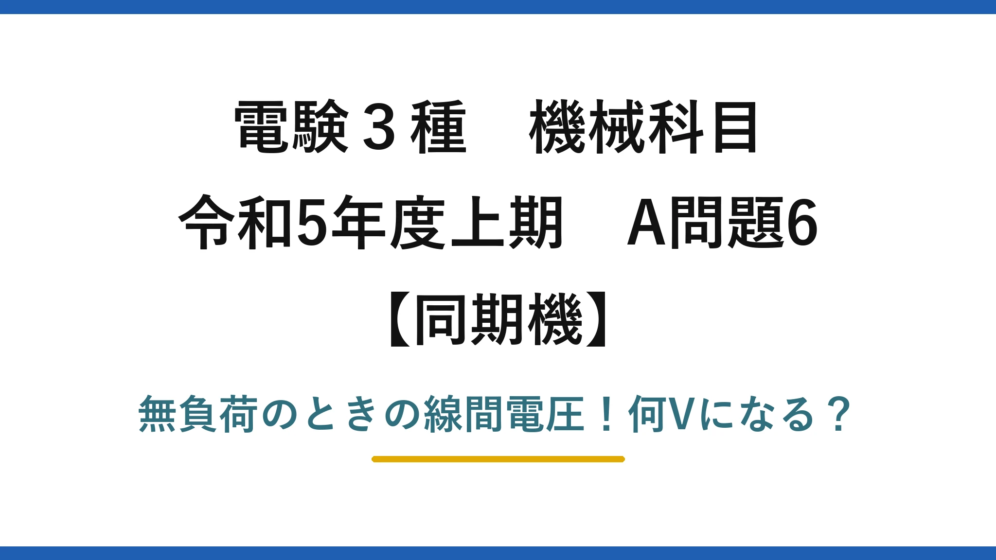 電験3種 機械科目 同期機 令和5年度上期 A問題6 無負荷のときの線間電圧！何Vになる？