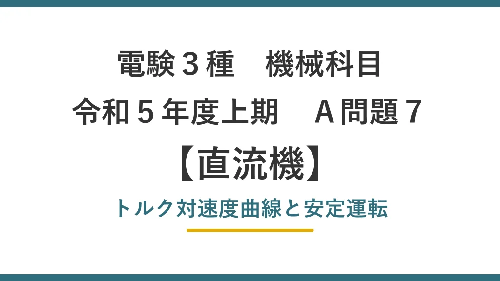 令和5年度上期 機械 A問題7（直流機）アイキャッチ