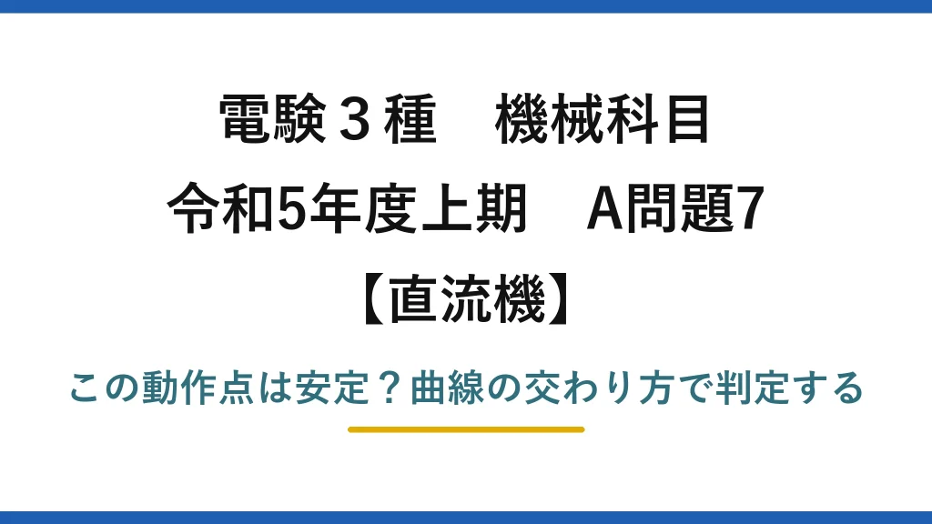 電験3種 機械科目 直流機 令和5年度上期 A問題7 この動作点は安定？曲線の交わり方で判定する