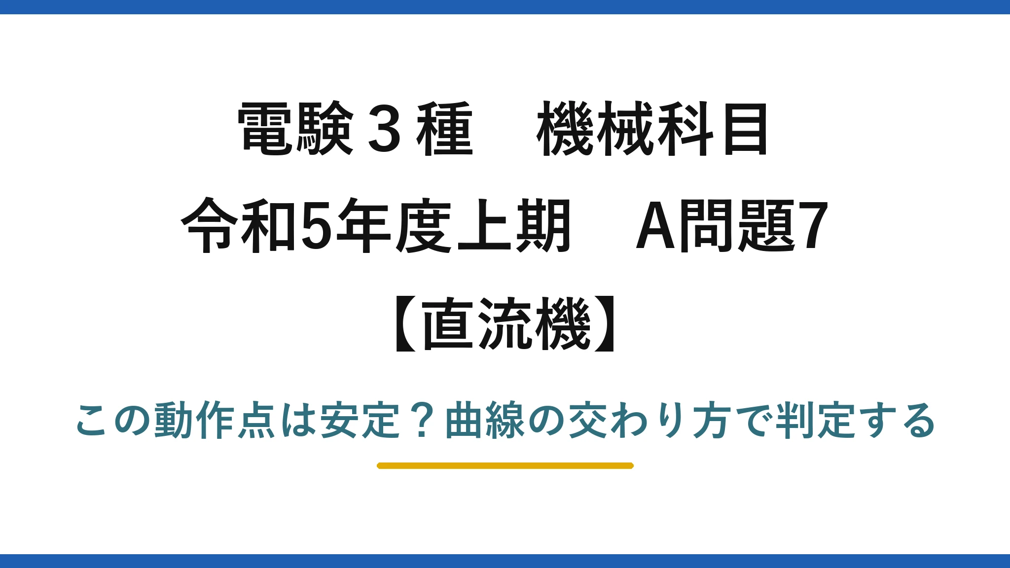 電験3種 機械科目 直流機 令和5年度上期 A問題7 この動作点は安定?曲線の交わり方で判定する