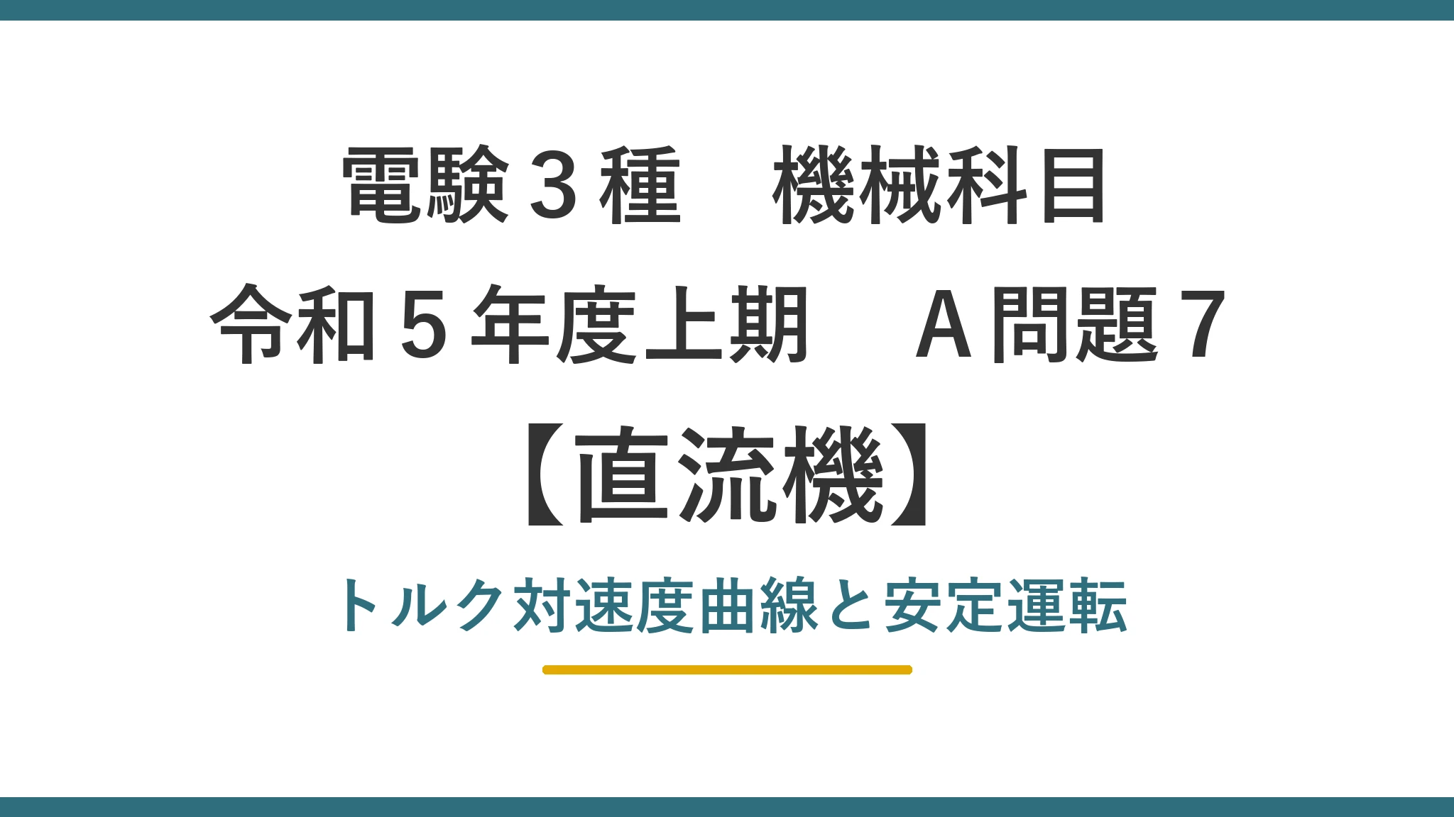 令和5年度上期 機械 A問題7（直流機）アイキャッチ