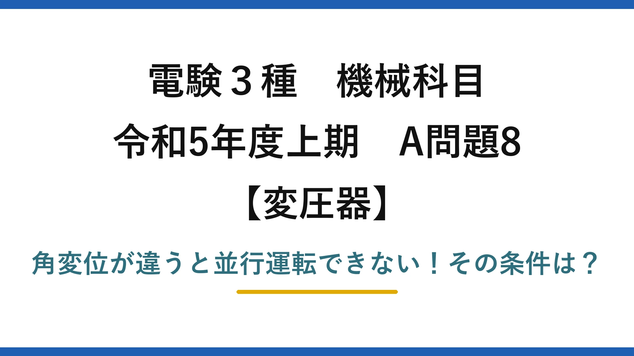 電験3種 機械科目 変圧器 令和5年度上期 A問題8 角変位が違うと並行運転できない！その条件は？