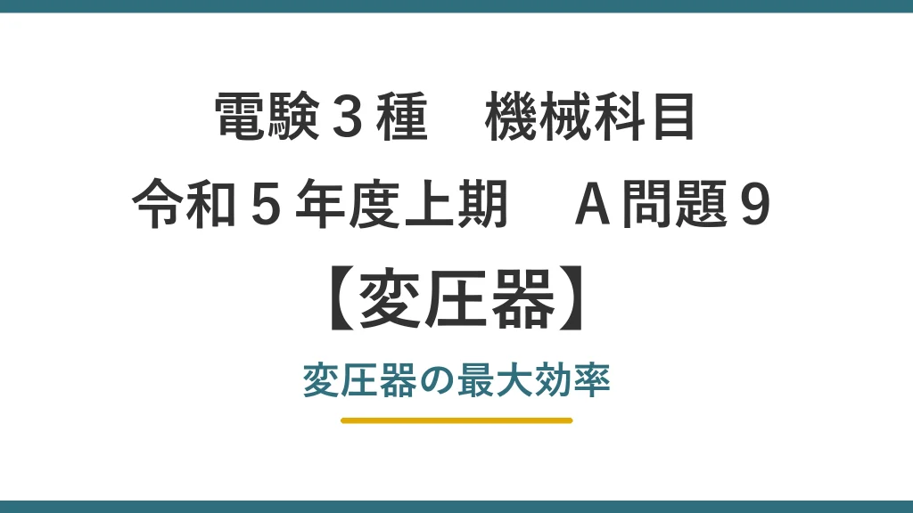 電験3種 機械科目 令和5年度上期 A問題9 変圧器の最大効率