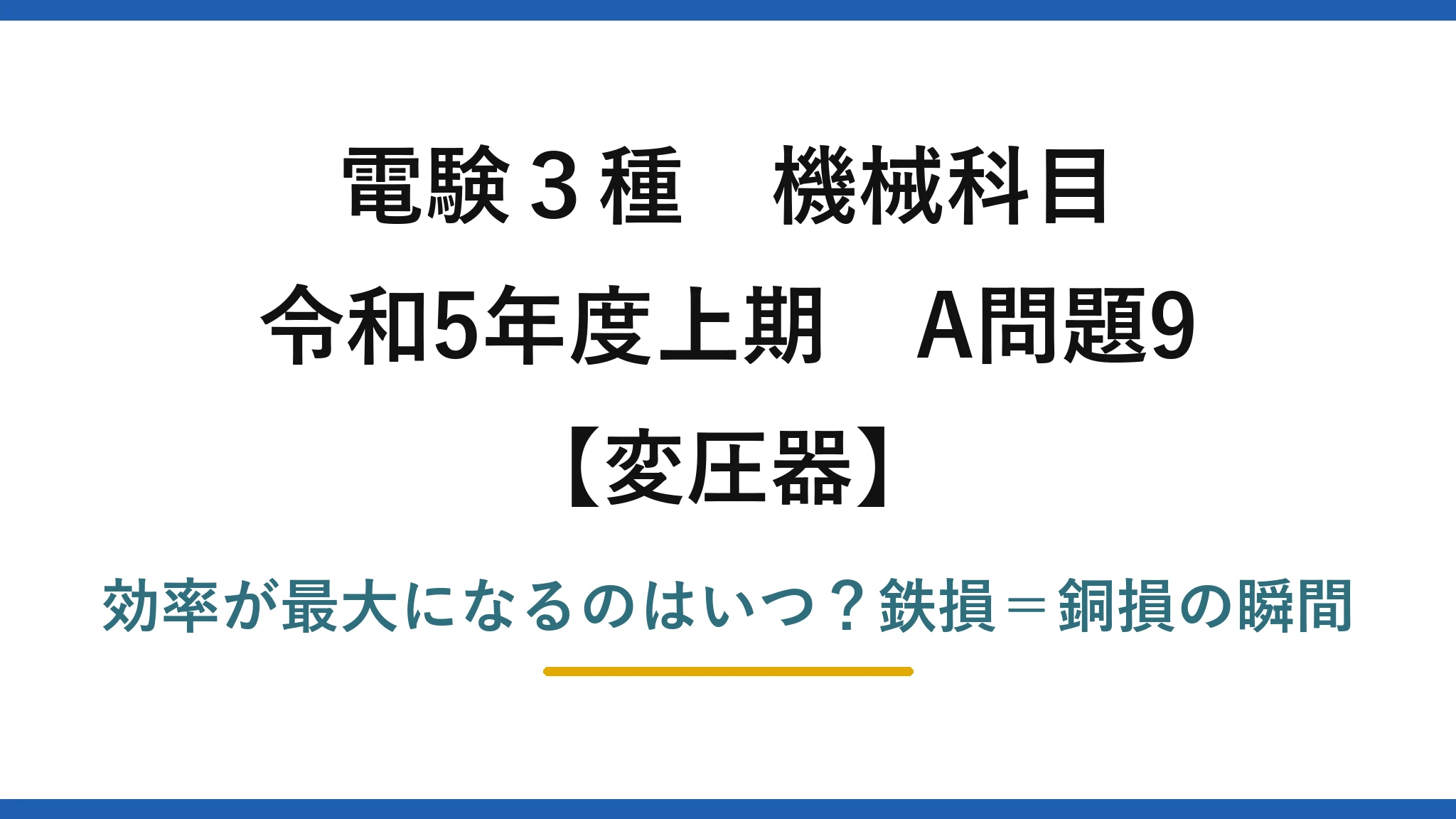 電験3種 機械科目 変圧器 令和5年度上期 A問題9 効率が最大になるのはいつ?鉄損=銅損の瞬間