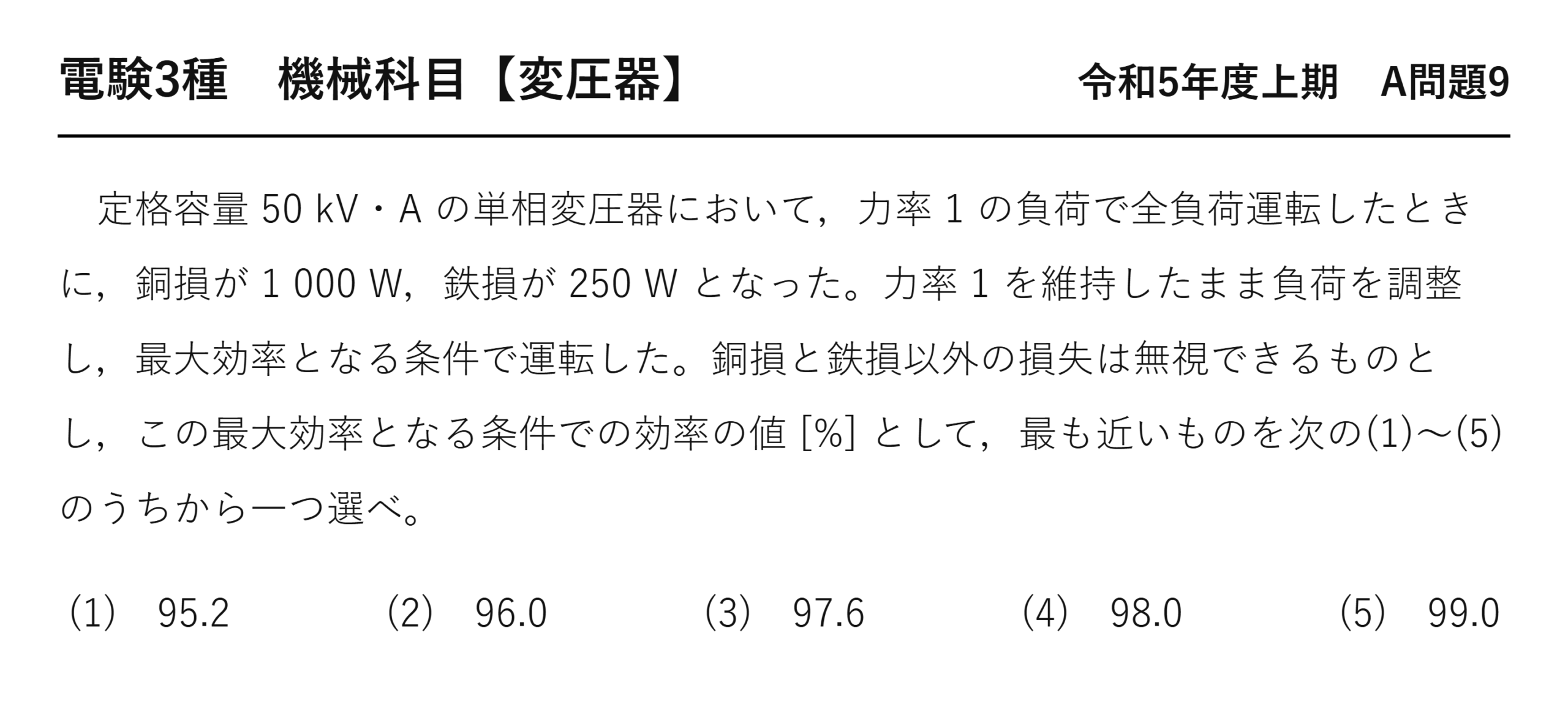 電験3種 機械科目 令和5年度上期 A問題9 問題文（変圧器の最大効率）