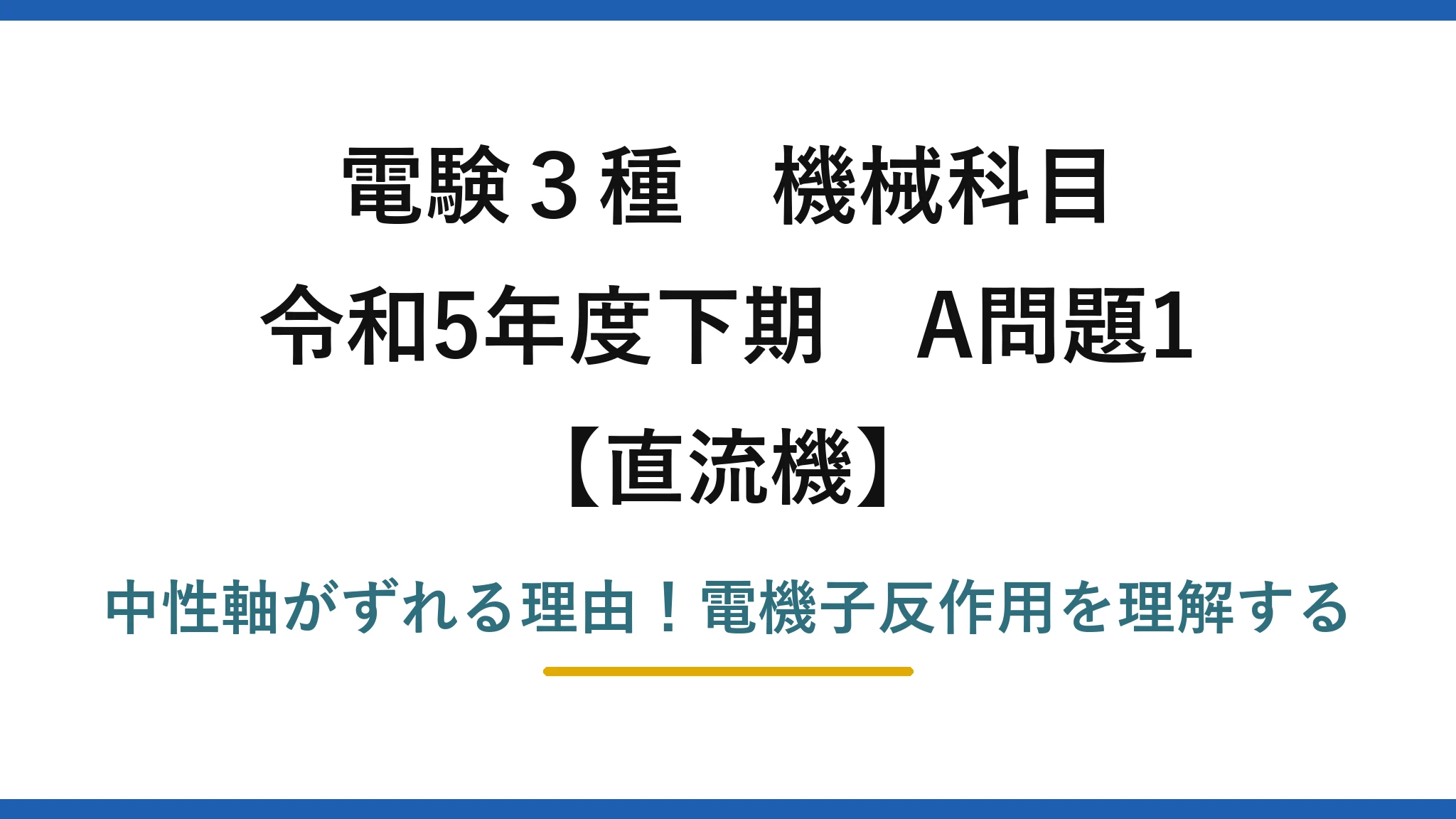 電験3種 機械科目 直流機 令和5年度下期 A問題1 中性軸がずれる理由！電機子反作用を理解する