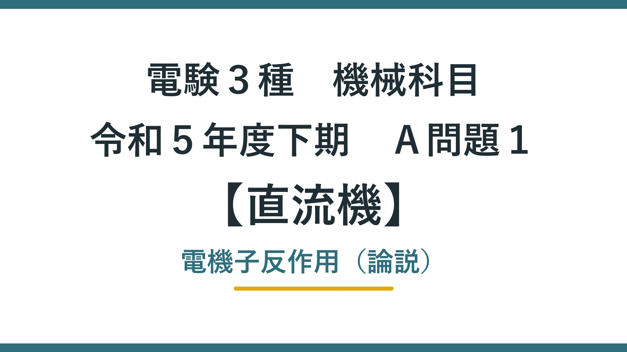 直流機34 令和5年度下期A問題1 アイキャッチ