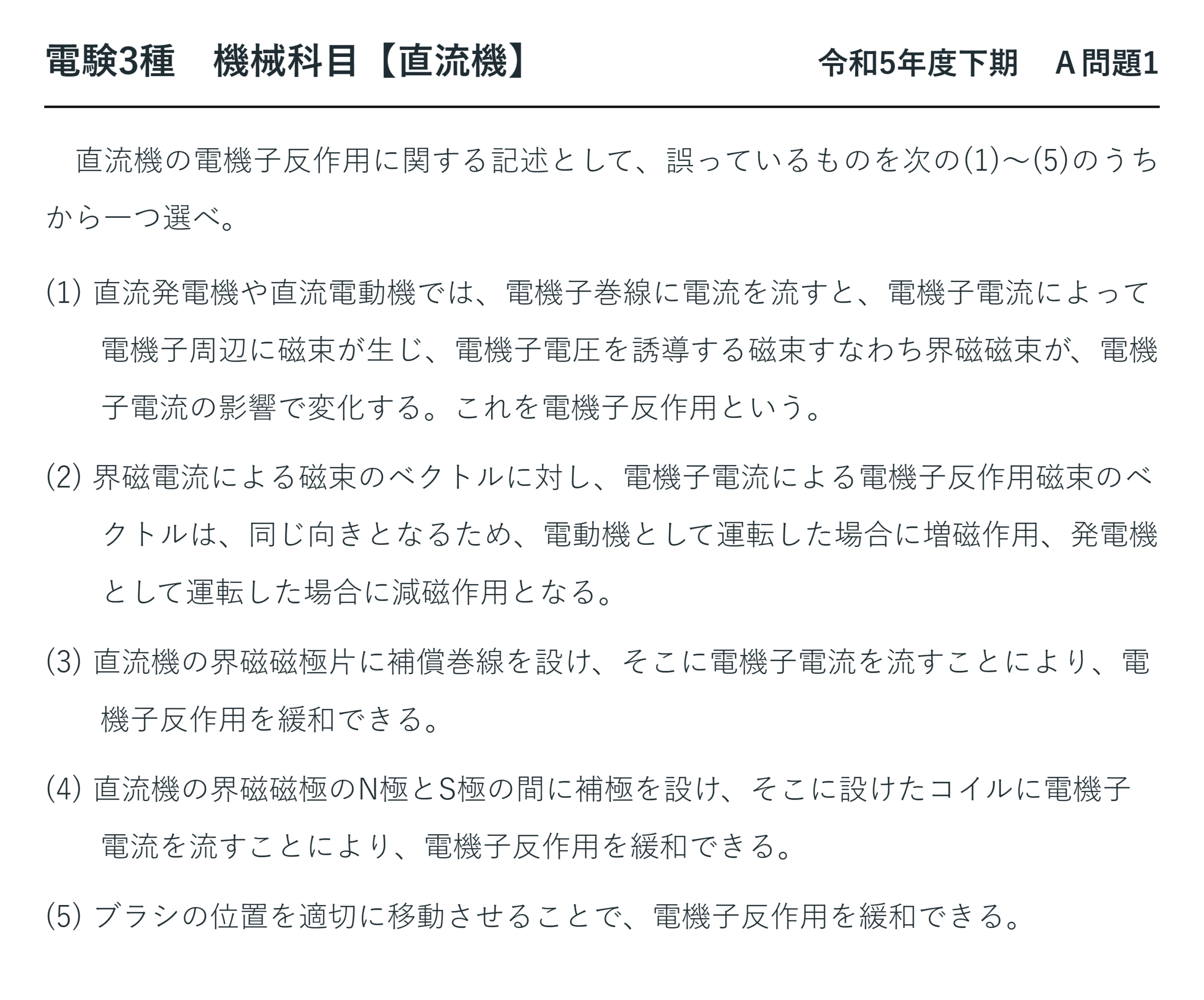 直流機34【電験3種 機械】電機子反作用の頻出論説とは？令和5年度下期 A問題1 完全解説 問題文