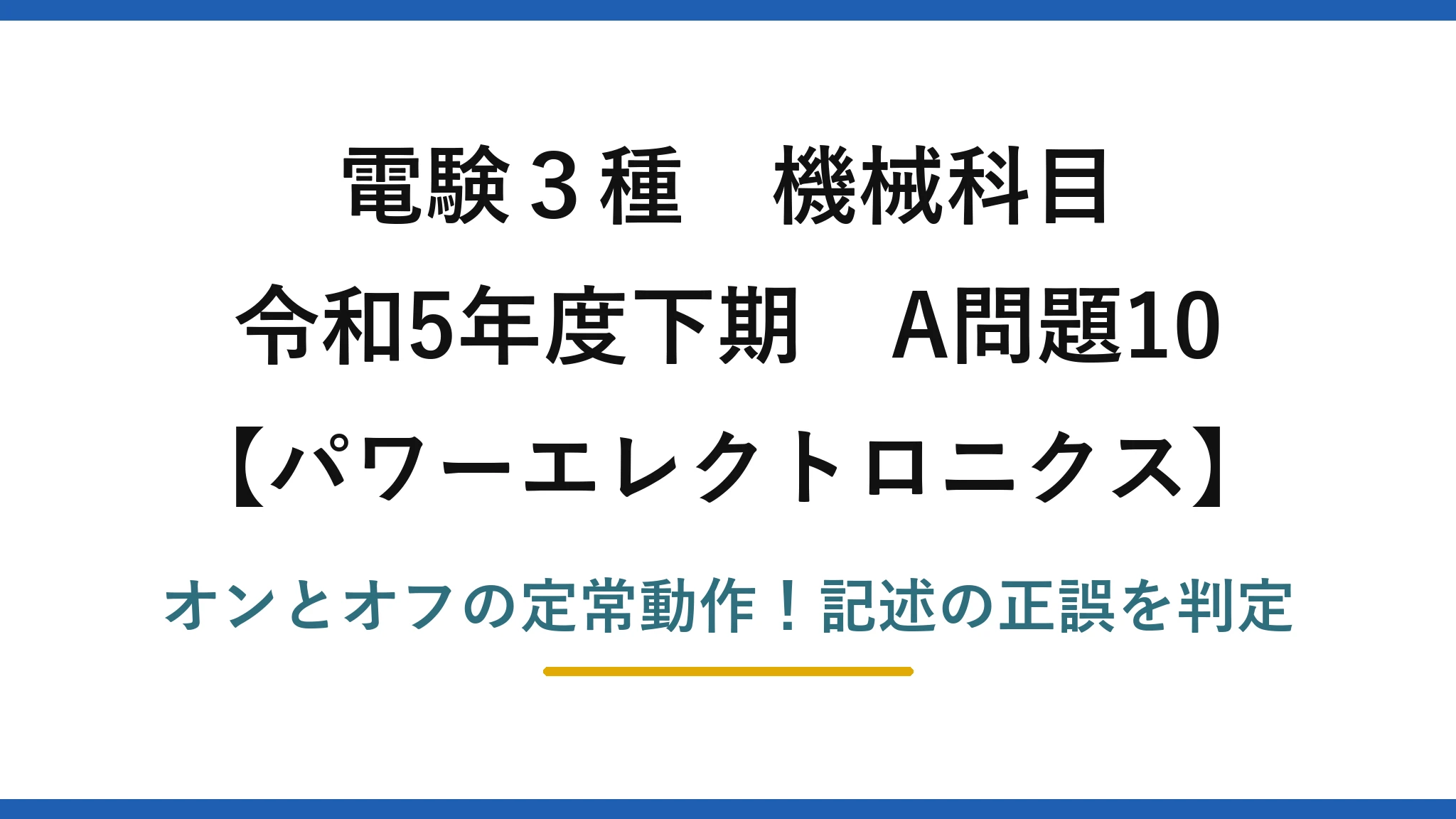 電験3種 機械科目 パワーエレクトロニクス 令和5年度下期 A問題10 オンとオフの定常動作!記述の正誤を判定