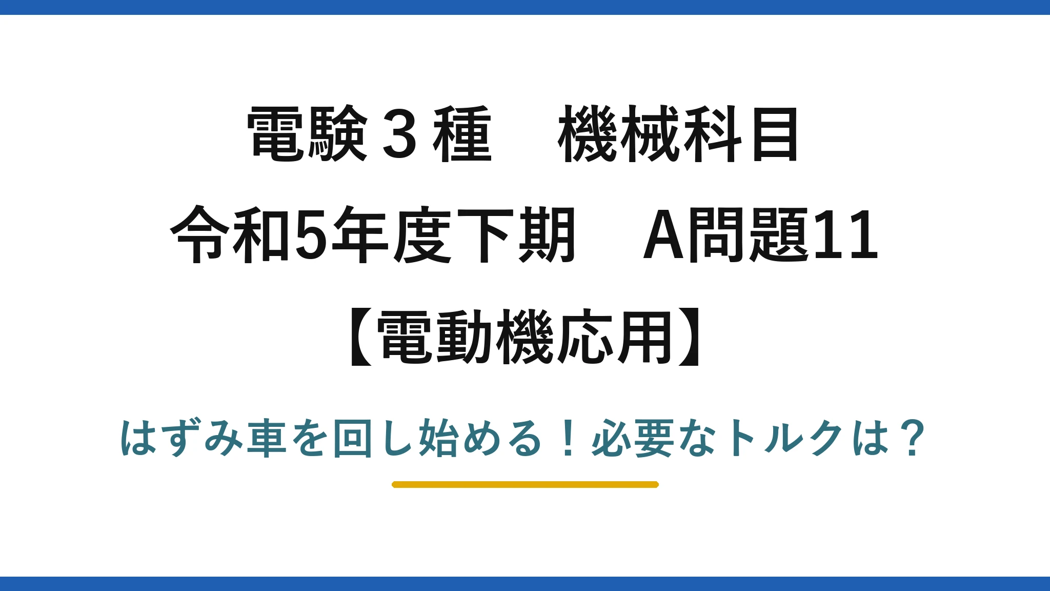 電験3種 機械科目 電動機応用 令和5年度下期 A問題11 はずみ車を回し始める!必要なトルクは?