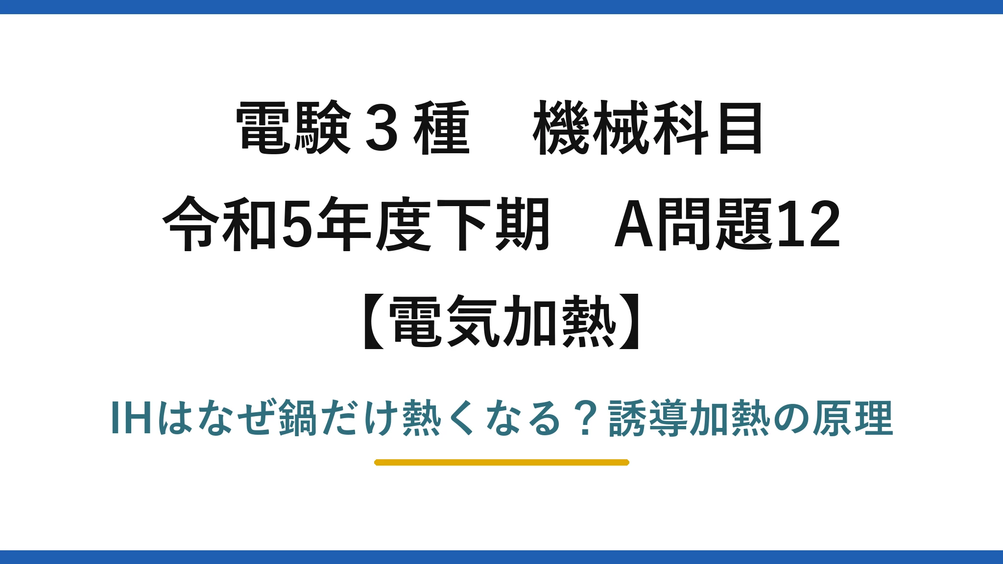 電験3種 機械科目 電気加熱 令和5年度下期 A問題12 IHはなぜ鍋だけ熱くなる?誘導加熱の原理