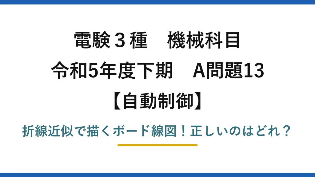 電験3種 機械科目 自動制御 令和5年度下期 A問題13 折線近似で描くボード線図！正しいのはどれ？