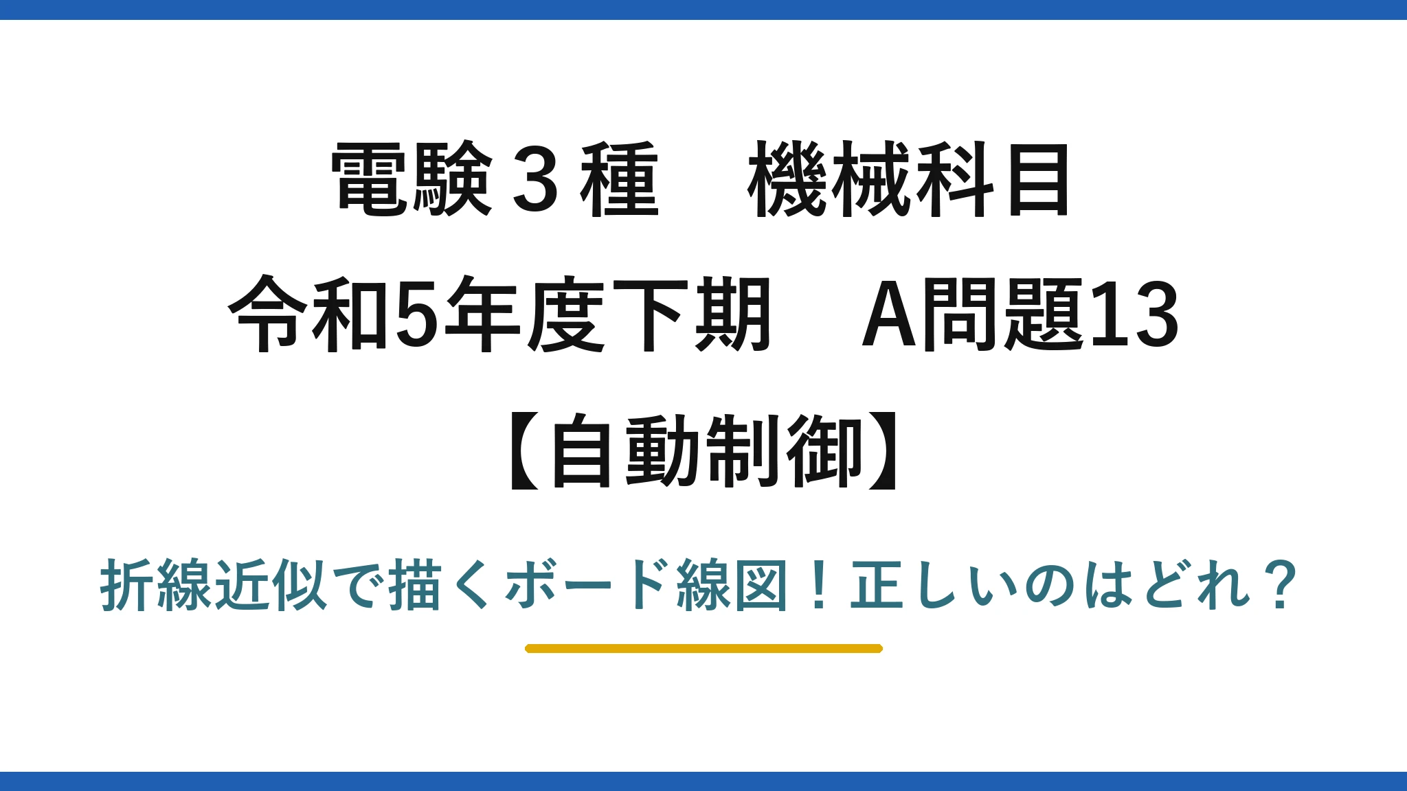 電験3種 機械科目 自動制御 令和5年度下期 A問題13 折線近似で描くボード線図！正しいのはどれ？