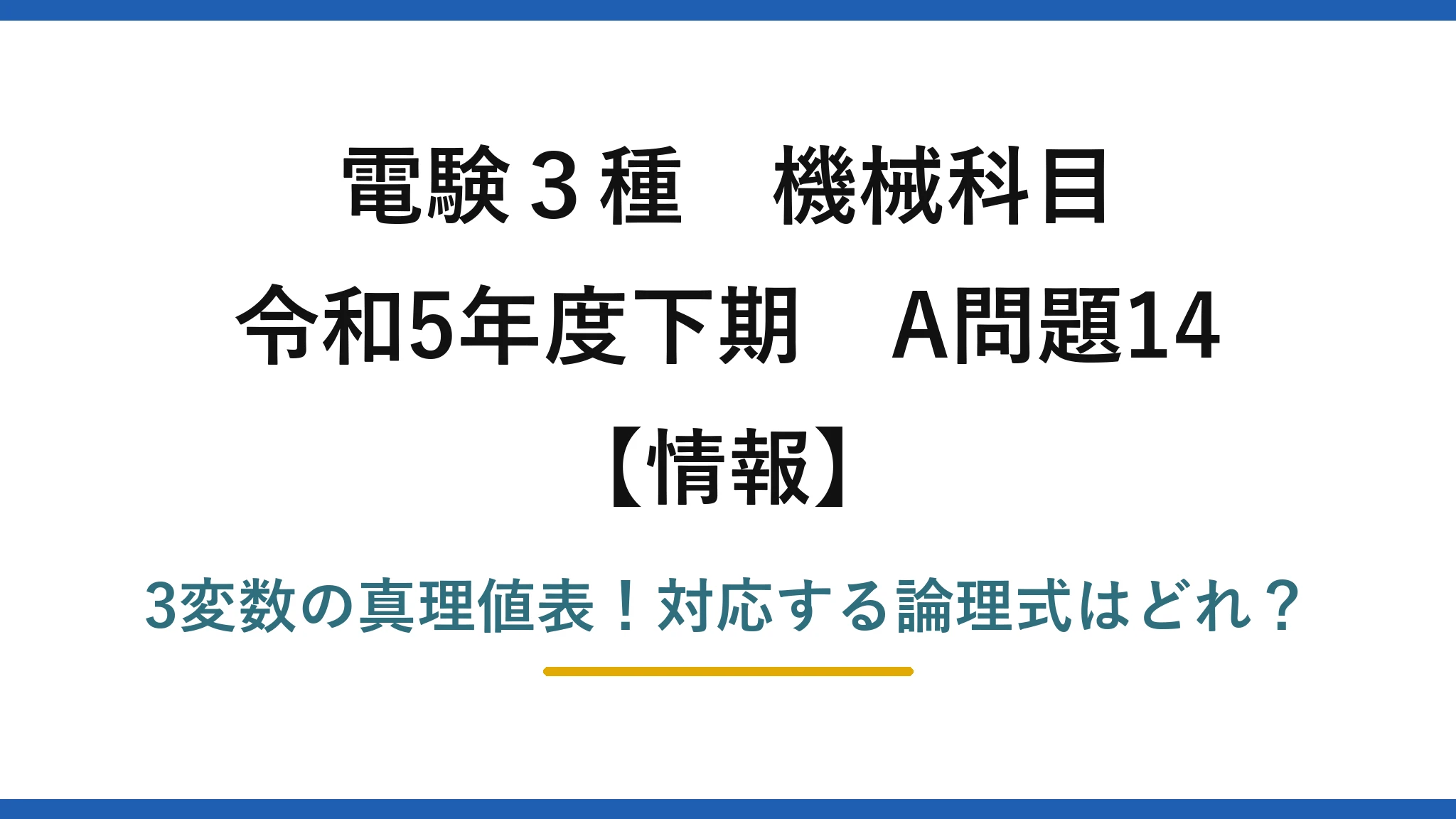 電験3種 機械科目 情報 令和5年度下期 A問題14 3変数の真理値表！対応する論理式はどれ？