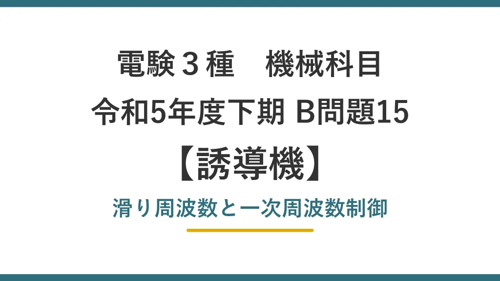 電験3種 機械 令和5年度下期 B問題15 滑り周波数と一次周波数制御（誘導機7）