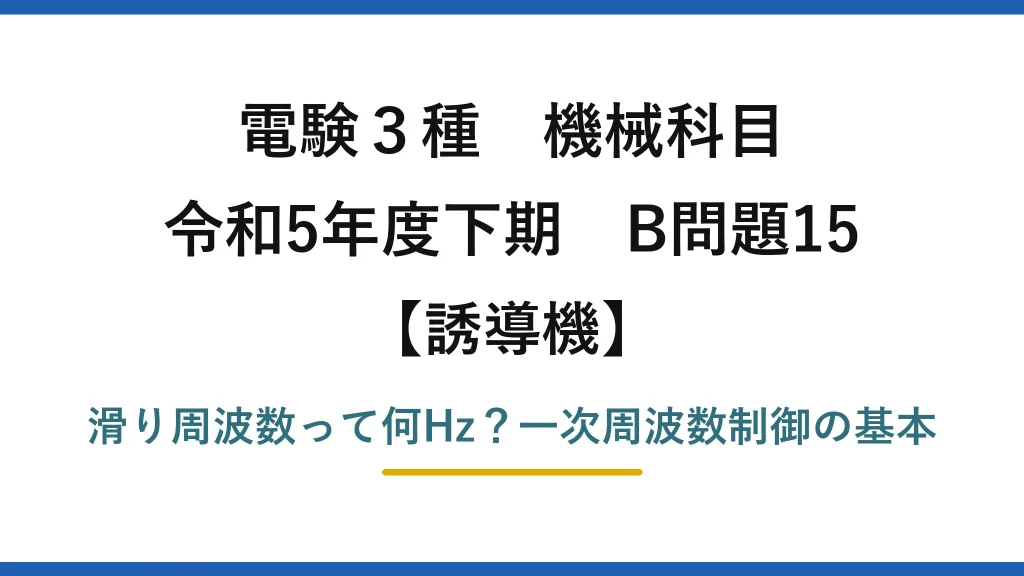 電験3種 機械科目 誘導機 令和5年度下期 B問題15 滑り周波数って何Hz？一次周波数制御の基本