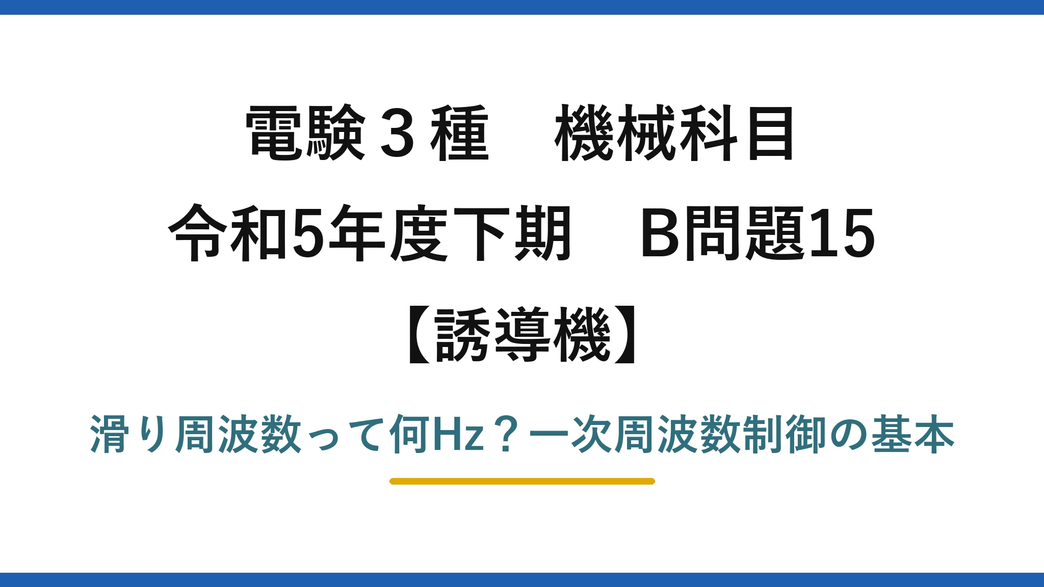 電験3種 機械科目 誘導機 令和5年度下期 B問題15 滑り周波数って何Hz?一次周波数制御の基本