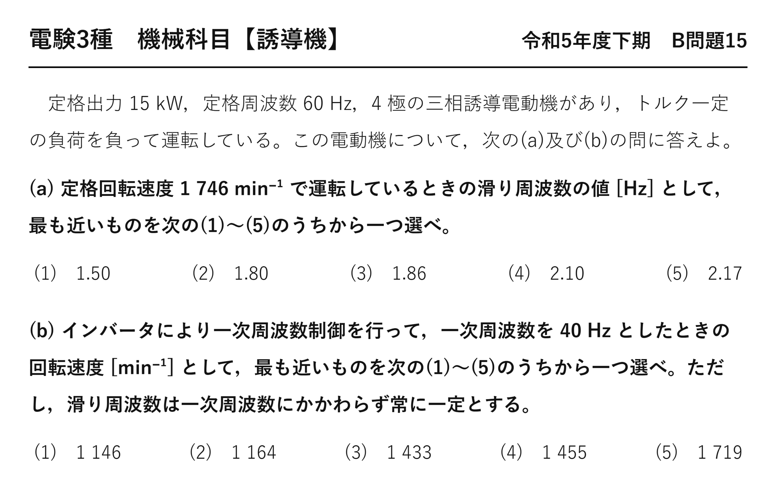 電験3種 機械科目 令和5年度下期 B問題15 問題文(三相誘導電動機の滑り周波数とインバータ制御)