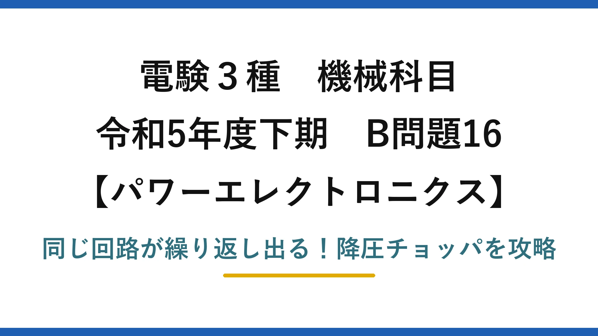 電験3種 機械科目 パワーエレクトロニクス 令和5年度下期 B問題16 同じ回路が繰り返し出る！降圧チョッパを攻略