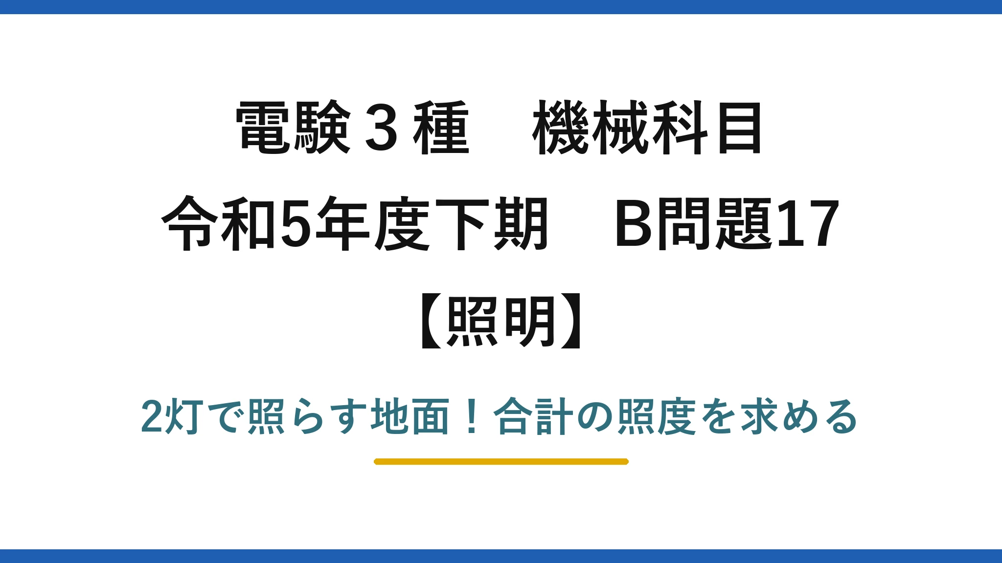 電験3種 機械科目 照明 令和5年度下期 B問題17 2灯で照らす地面！合計の照度を求める