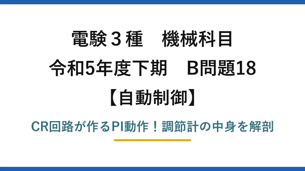 電験3種 機械科目 自動制御 令和5年度下期 B問題18 CR回路が作るPI動作！調節計の中身を解剖