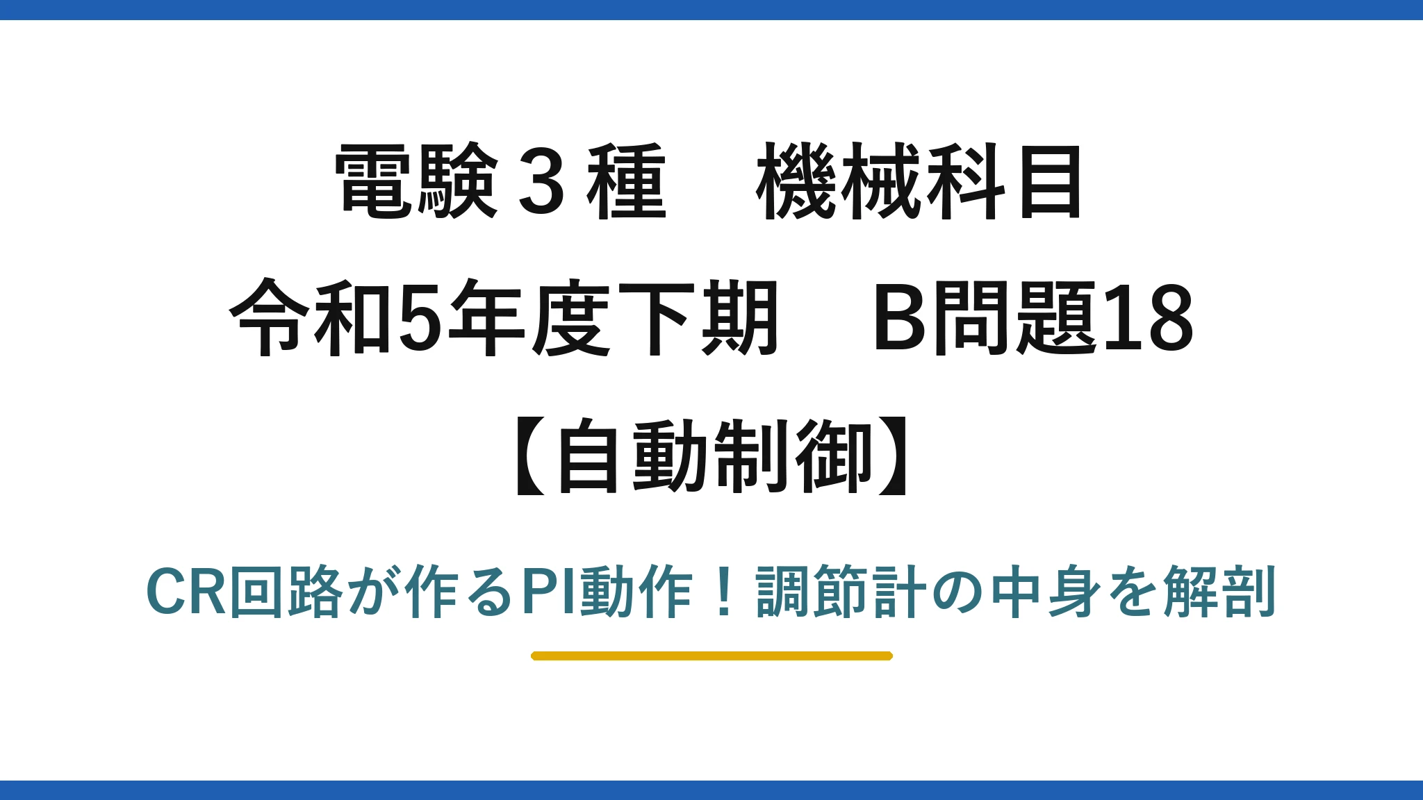 電験3種 機械科目 自動制御 令和5年度下期 B問題18 CR回路が作るPI動作！調節計の中身を解剖