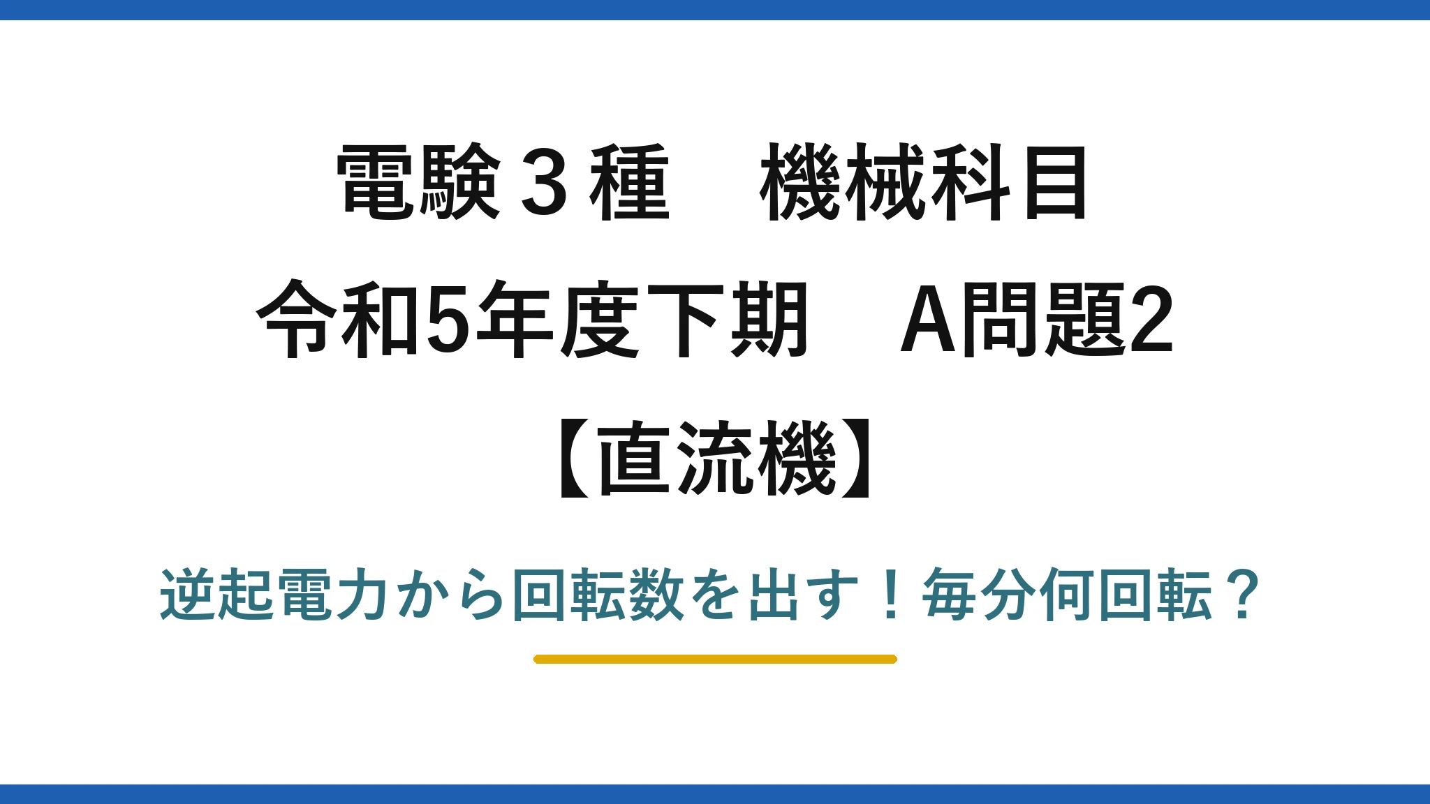 電験3種 機械科目 直流機 令和5年度下期 A問題2 逆起電力から回転数を出す！毎分何回転？