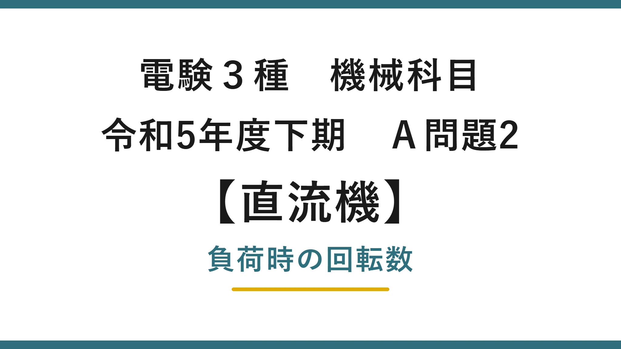 直流機8【電験3種 機械】小形直流電動機の回転数とは？令和5年度下期 A問題2 完全解説
