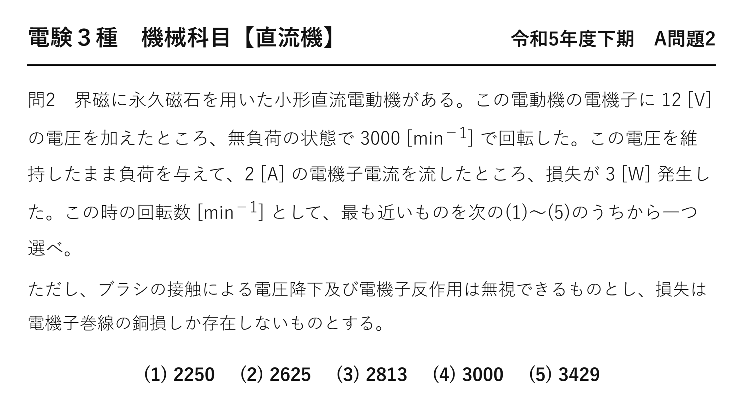 電験3種 機械科目 令和5年度下期 A問題2 問題文（小形直流電動機の回転数）