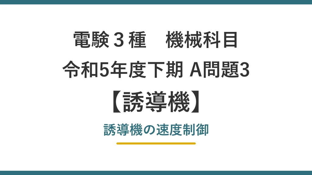 電験3種 機械 令和5年度下期 A問題3 誘導機の速度制御（誘導機55）