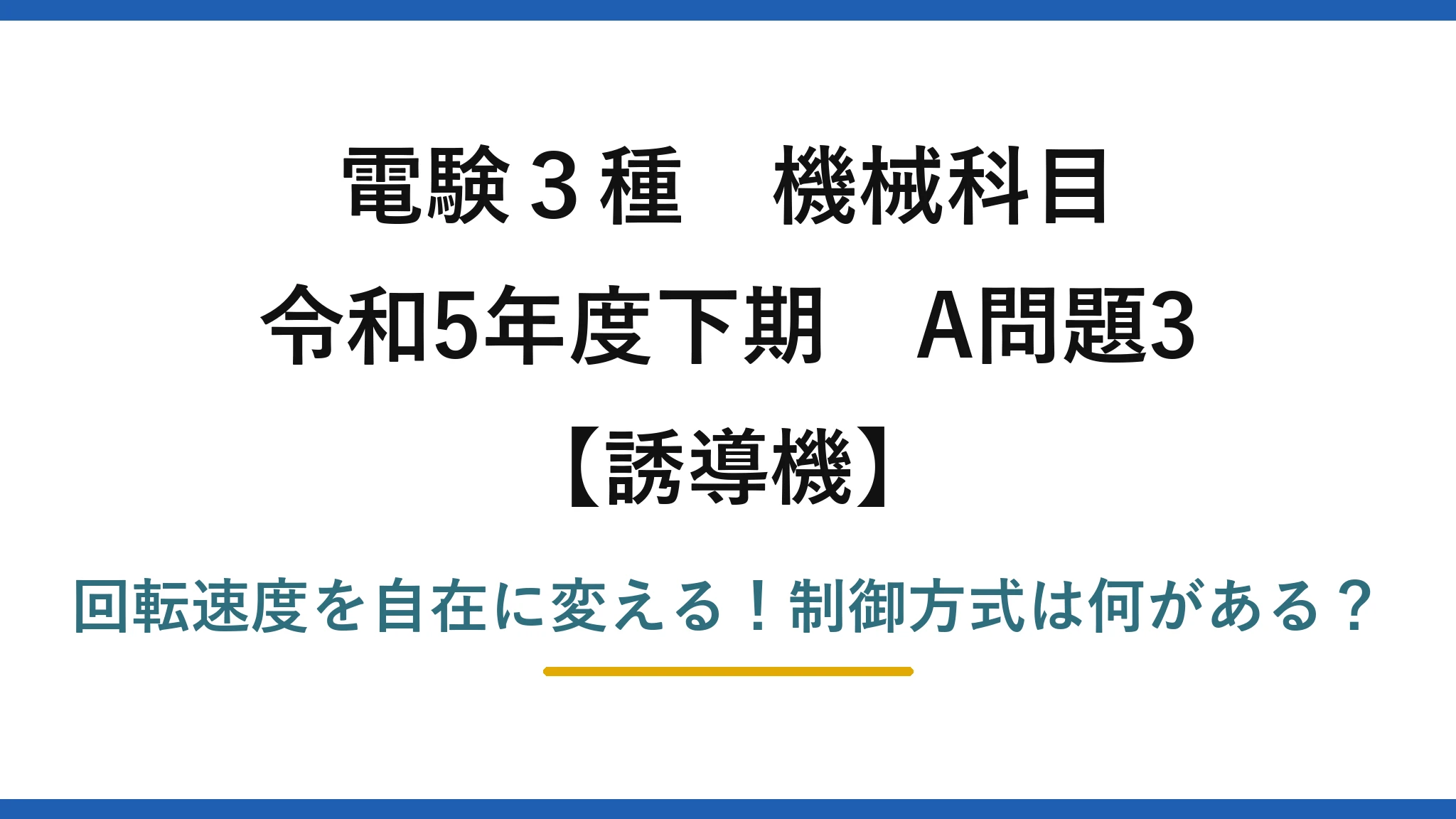 電験3種 機械科目 誘導機 令和5年度下期 A問題3 回転速度を自在に変える！制御方式は何がある？