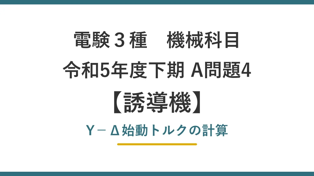 電験3種 機械 令和5年度下期 A問題4 Y−Δ始動トルクの計算（誘導機16）