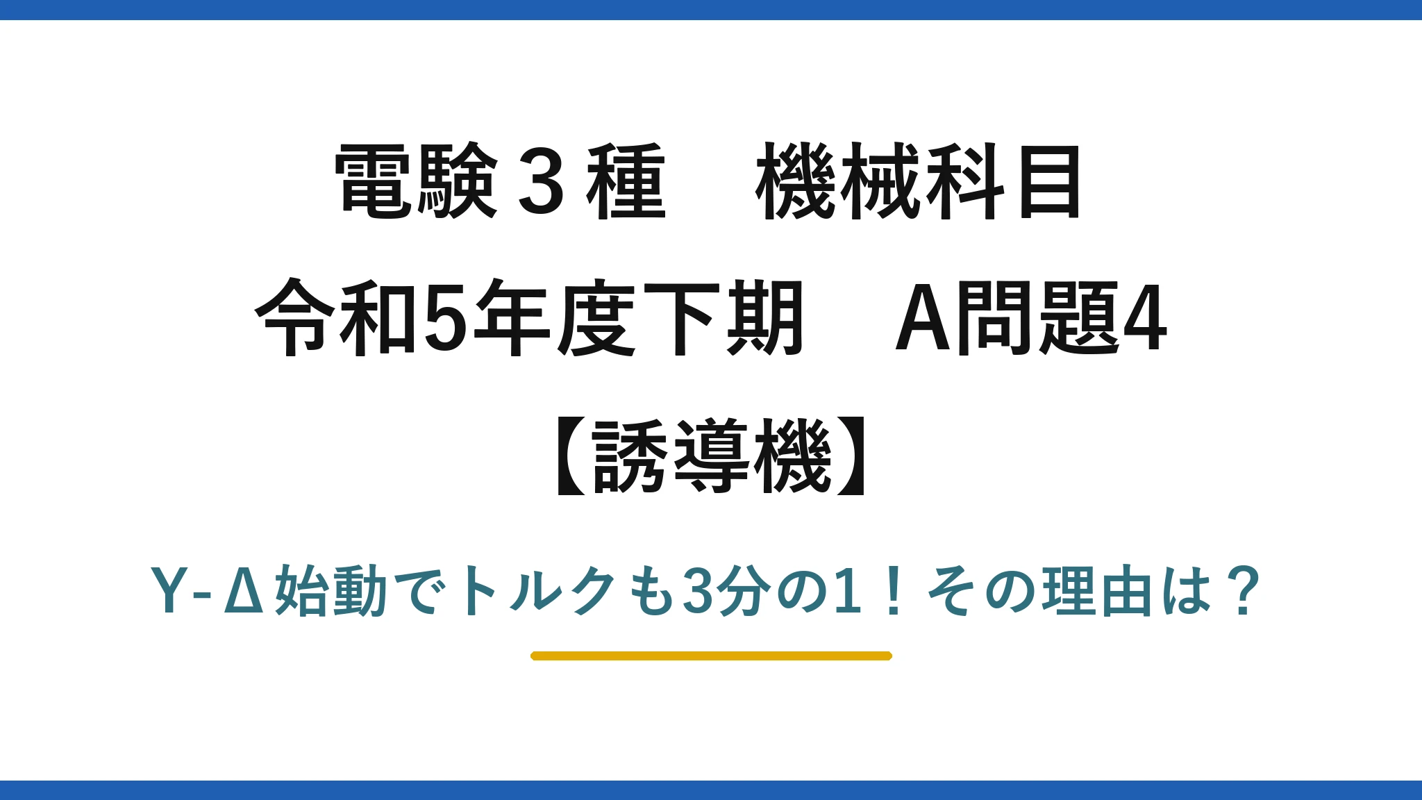 電験3種 機械科目 誘導機 令和5年度下期 A問題4 Y-Δ始動でトルクも3分の1！その理由は？
