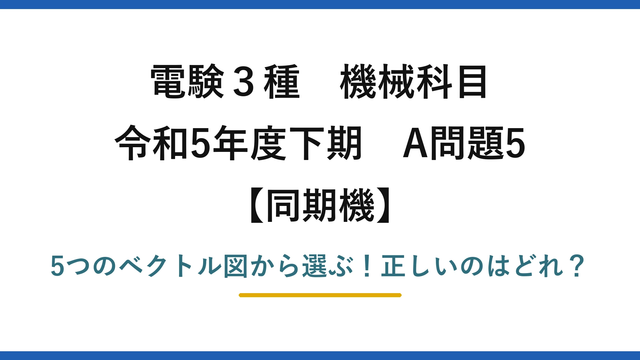 電験3種 機械科目 同期機 令和5年度下期 A問題5 5つのベクトル図から選ぶ！正しいのはどれ？