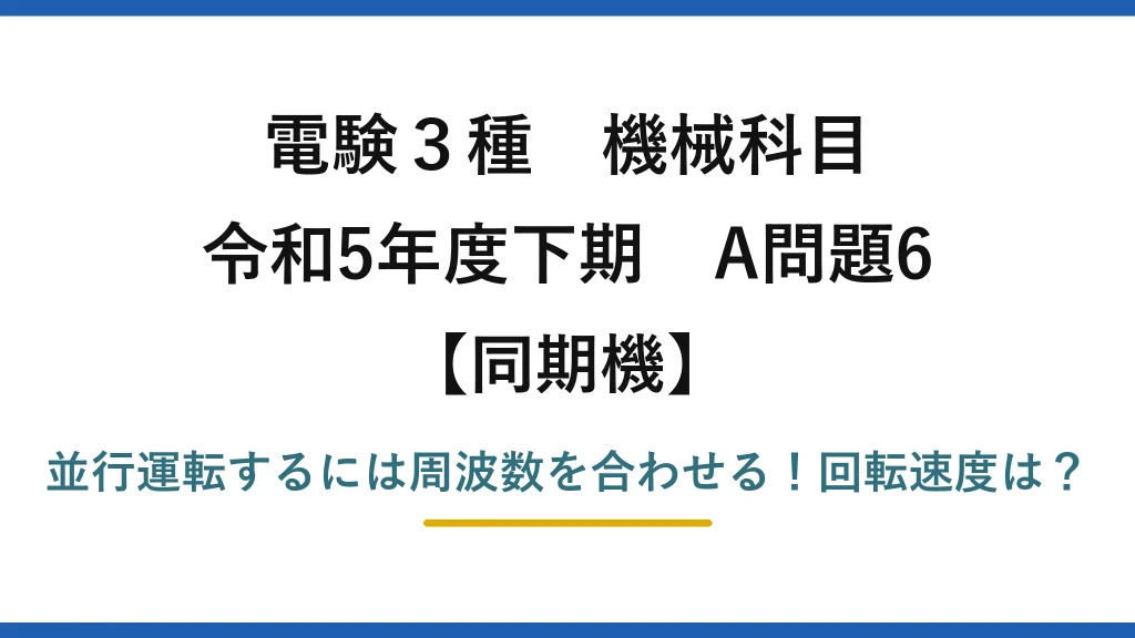 電験3種 機械科目 同期機 令和5年度下期 A問題6 並行運転するには周波数を合わせる！回転速度は？