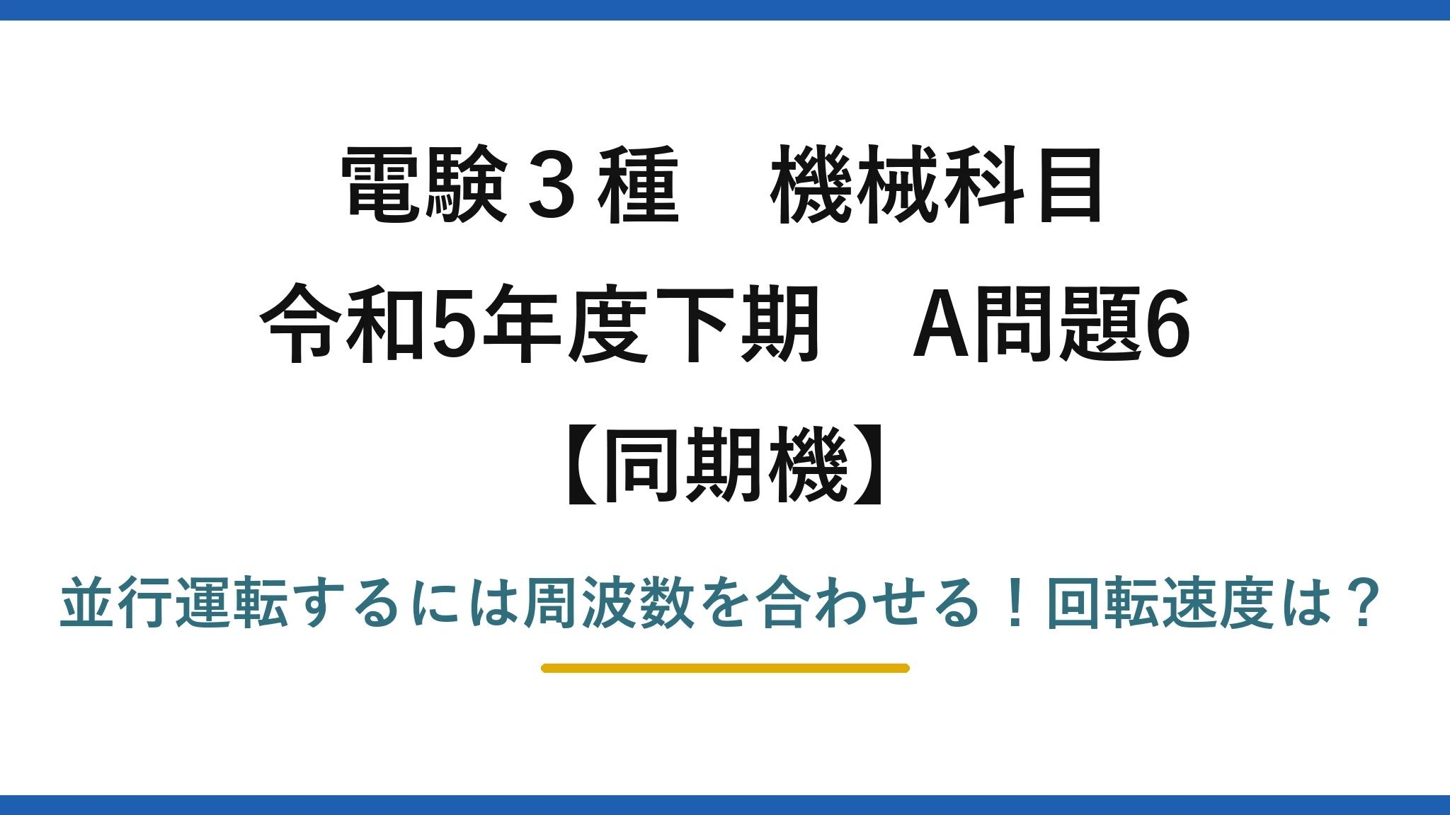 電験3種 機械科目 同期機 令和5年度下期 A問題6 並行運転するには周波数を合わせる！回転速度は？