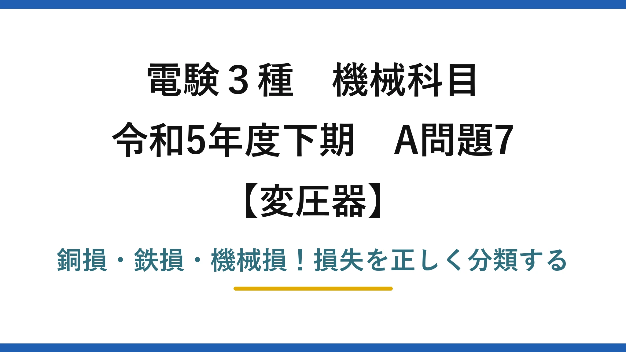 電験3種 機械科目 変圧器 令和5年度下期 A問題7 銅損・鉄損・機械損！損失を正しく分類する