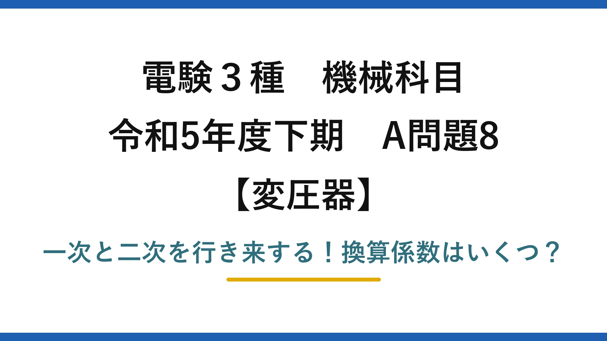 電験3種 機械科目 変圧器 令和5年度下期 A問題8 一次と二次を行き来する！換算係数はいくつ？